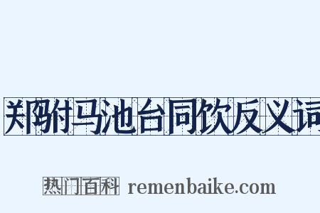 郑驸马池台同饮反义词是什么意思的图片